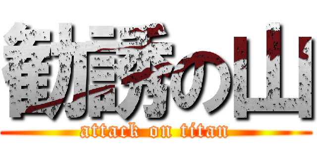 勧誘の山 (attack on titan)