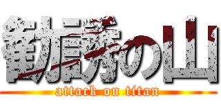 勧誘の山 (attack on titan)