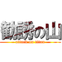 勧誘の山 (attack on titan)