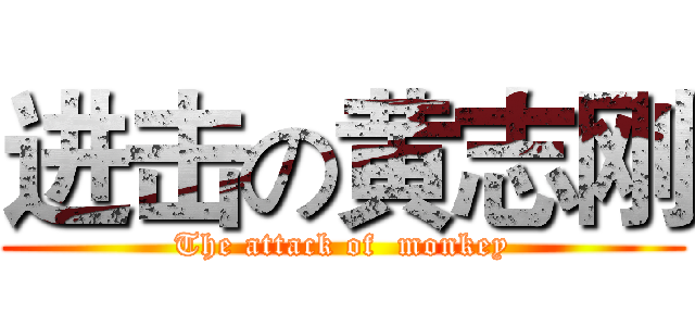 进击の黄志刚 (The attack of  monkey)