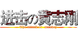 进击の黄志刚 (The attack of  monkey)