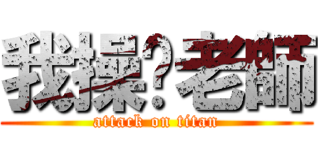 我操拎老師 (attack on titan)