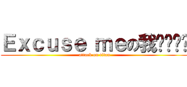 Ｅｘｃｕｓｅ ｍｅの我该어떻게 (attack on titan)