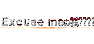 Ｅｘｃｕｓｅ ｍｅの我该어떻게 (attack on titan)