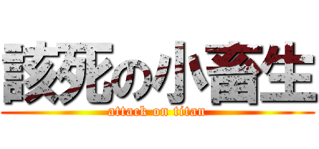 該死の小畜生 (attack on titan)