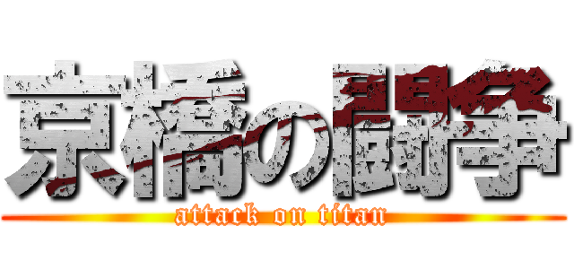 京橋の闘争 (attack on titan)