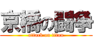 京橋の闘争 (attack on titan)