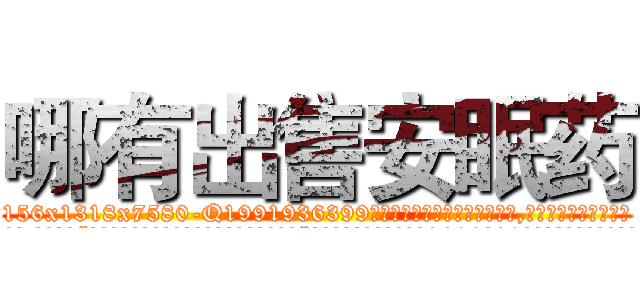 哪有出售安眠药 (哪有出售安眠药【电.话156x1318x7580-Q1991936399鑫宏药业】我们做的是长期生意,靠的是老客户长期支持
参考消息网2月20日报道 韩媒称，“剩女多、离婚率高的城市，房价一定会上涨。”这是中国经济学家金岩石2016年12月参加在上海举行的房地产相关论坛时说的话。
)