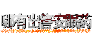 哪有出售安眠药 (哪有出售安眠药【电.话156x1318x7580-Q1991936399鑫宏药业】我们做的是长期生意,靠的是老客户长期支持
参考消息网2月20日报道 韩媒称，“剩女多、离婚率高的城市，房价一定会上涨。”这是中国经济学家金岩石2016年12月参加在上海举行的房地产相关论坛时说的话。
)