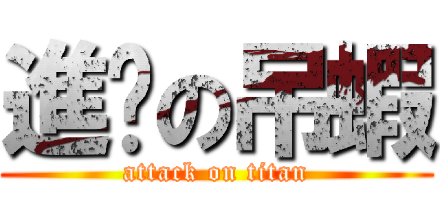 進擊の吊蝦 (attack on titan)