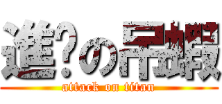 進擊の吊蝦 (attack on titan)