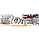 進擊の吊蝦 (attack on titan)