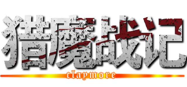 猎魔战记 (claymore)