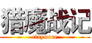 猎魔战记 (claymore)