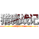 猎魔战记 (claymore)