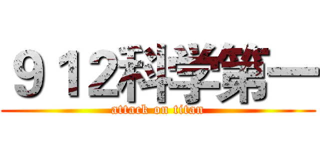 ９１２科学第一 (attack on titan)