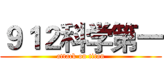 ９１２科学第一 (attack on titan)
