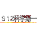 ９１２科学第一 (attack on titan)
