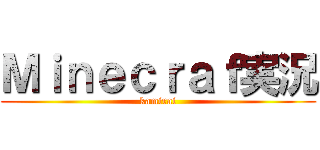 Ｍｉｎｅｃｒａｆ実況 (kamirai)