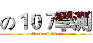 の１０７學測 (attack on titan)