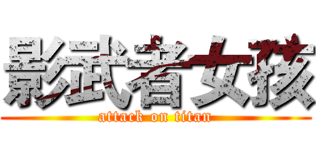 影武者女孩 (attack on titan)