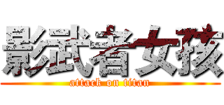 影武者女孩 (attack on titan)