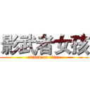 影武者女孩 (attack on titan)