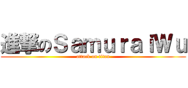 進撃のＳａｍｕｒａｉＷｕ (attack on titan)
