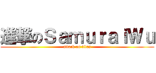 進撃のＳａｍｕｒａｉＷｕ (attack on titan)