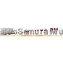 進撃のＳａｍｕｒａｉＷｕ (attack on titan)