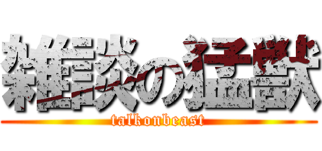 雑談の猛獣 (talkonbeast)