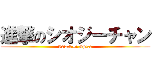 進撃のシオジーチャン (Attack on Shark)