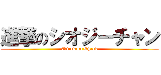 進撃のシオジーチャン (Attack on Shark)