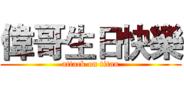 偉哥生日快樂 (attack on titan)