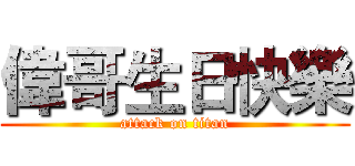 偉哥生日快樂 (attack on titan)