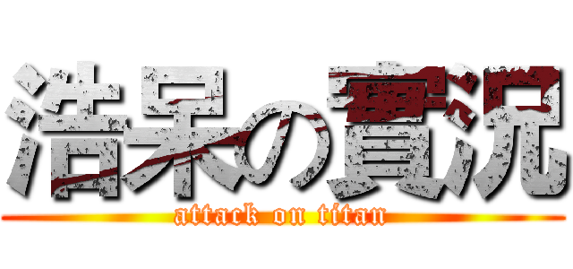浩呆の實況 (attack on titan)