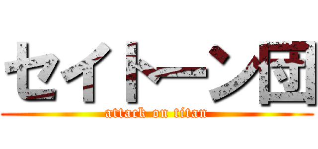 セイトーン団 (attack on titan)