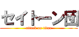 セイトーン団 (attack on titan)