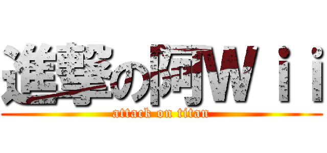 進撃の阿Ｗｉｉ (attack on titan)