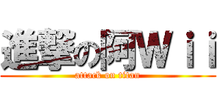 進撃の阿Ｗｉｉ (attack on titan)