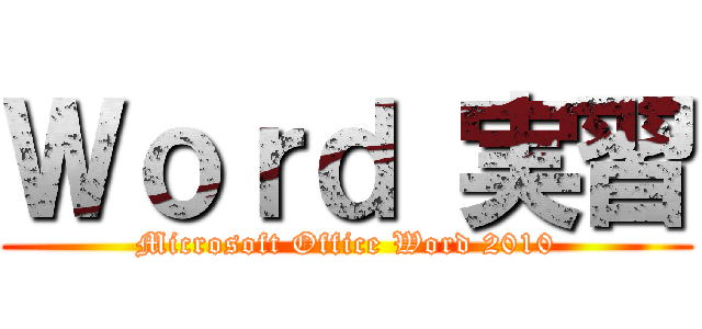 Ｗｏｒｄ 実習 (Microsoft Office Word 2010)