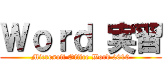 Ｗｏｒｄ 実習 (Microsoft Office Word 2010)