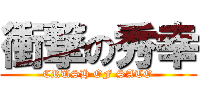 衝撃の秀幸 (CRUSH OF SATO)