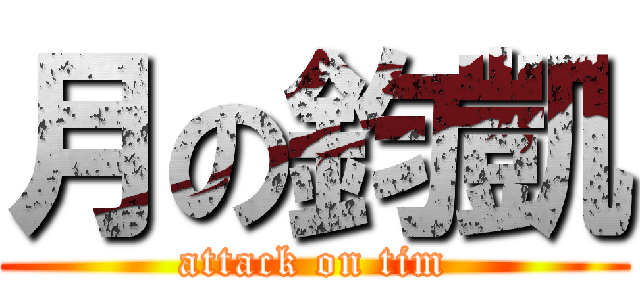 月の鈞凱 (attack on tim)