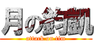 月の鈞凱 (attack on tim)