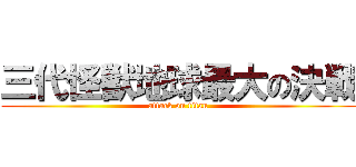 三代怪獣地球最大の決戦 (attack on titan)