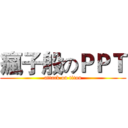 瘋子般のＰＰＴ (attack on titan)