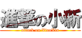 進撃の小新 (attack on XiaoXin)