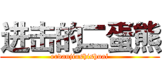 进击的二蛋熊 (erdanjiushishuai)