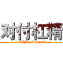 对付杠精 (devil’s advocate)